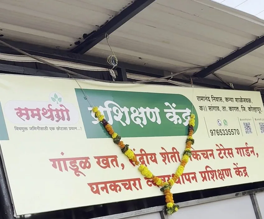 समर्थग्रो प्रशिक्षण केंद्र, कसबा सांगाव